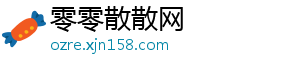 零零散散网